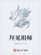 拜见祖师爷电影免费观看