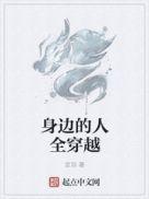 我身边人都穿越了