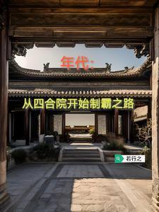 怀旧剧从四合院开始