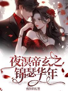 夜溟帝玄之锦瑟华年 夜溟帝玄