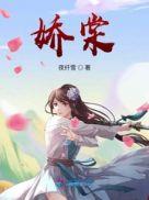 娇棠 知欧