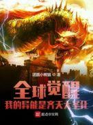 全球觉醒异能