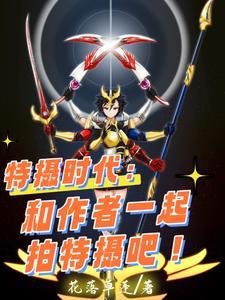特摄是什么?
