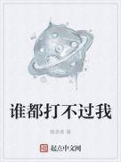谁也打不过的星座