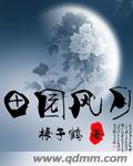 田园风华
