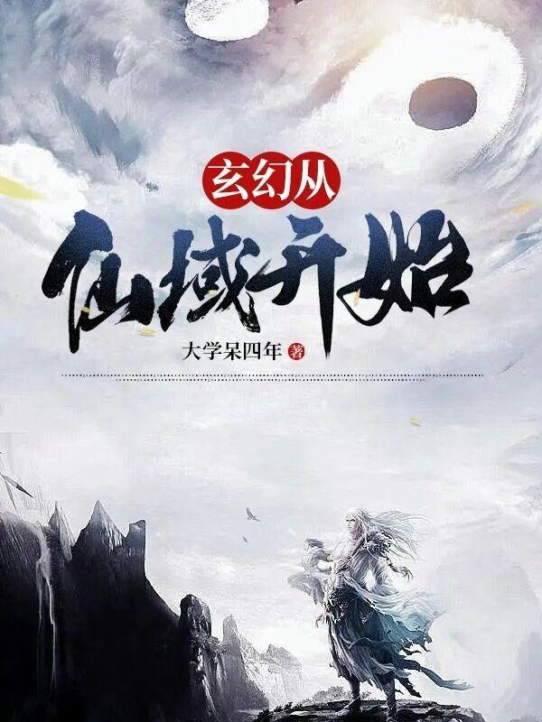 穿越到长生界世界的