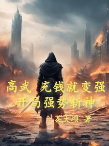 高武降临 开局顶级天赋百度百科