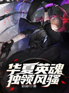 华夏魂魄属性