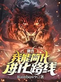 御兽我能看见隐藏进化