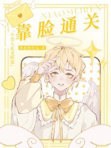 无限流人见人爱的小美人