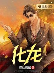 化龙被劈后他成了我相公免费阅读全文