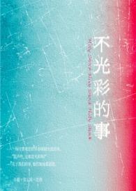 不光彩的梗