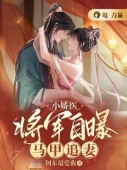 将军家的小娇娘