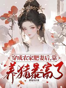 穿成农家丑妇后我飘了