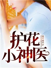 护花小神医张蕾雅她是什么人