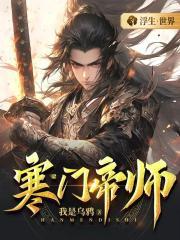 寒门帝师笔趣阁