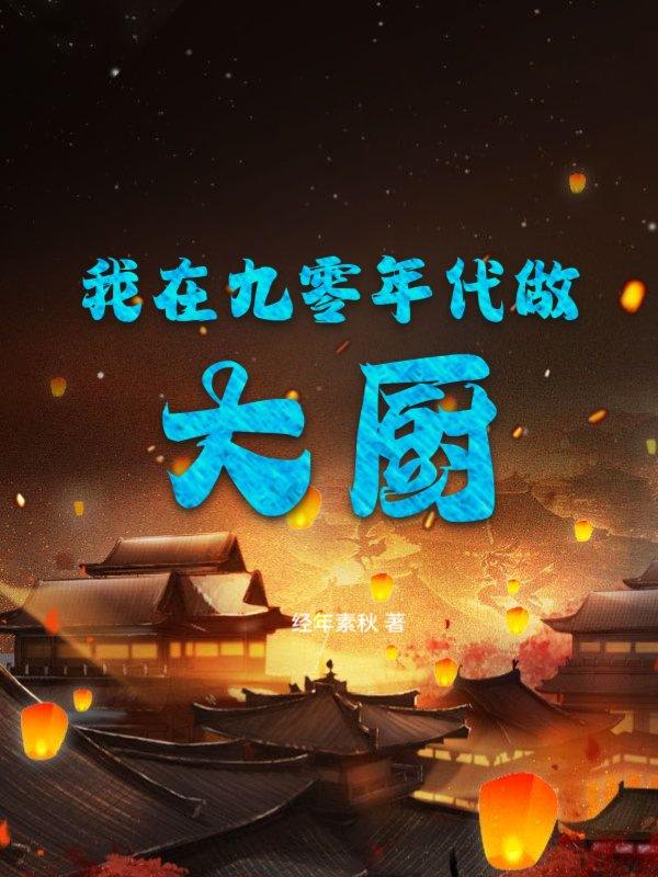 我在九零年代当首富