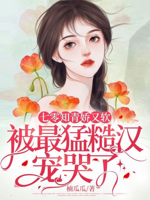 七零知青娇软大美人