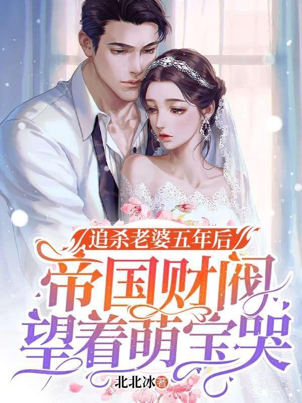 追杀老婆五年后帝国财阀望着萌宝哭