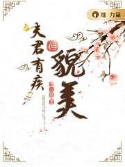 夫君有疾娘子可医