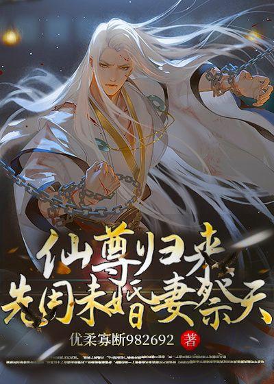 仙尊归来莫海最新章节全文阅读
