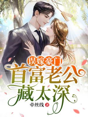 误嫁豪门首富老公藏太深txt
