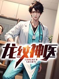 龙纹神医叶天赐听书