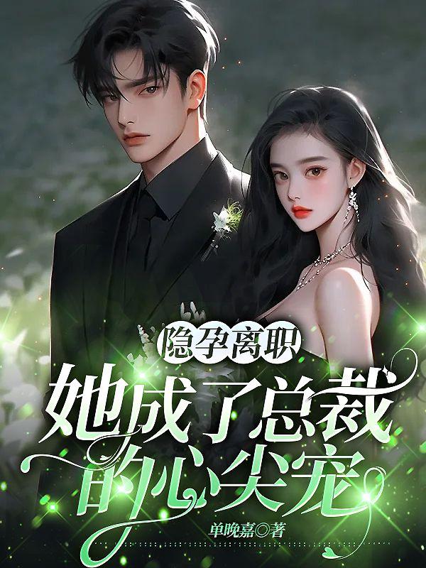 隐孕离职她成了总裁的心尖宠