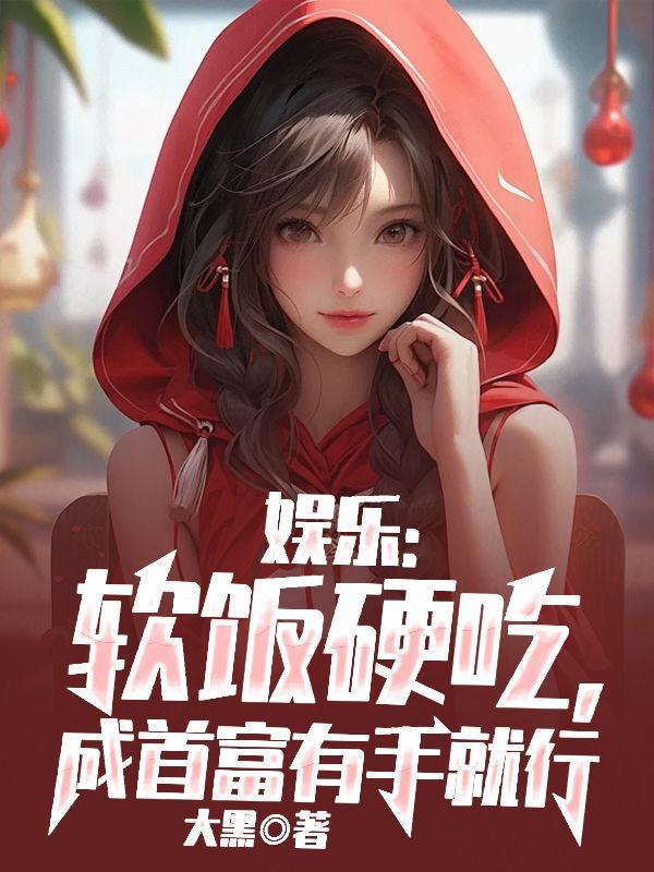 软饭硬吃都市