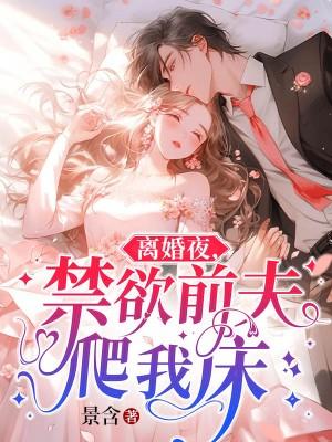 离婚后前夫总是想追我免费阅读第一章
