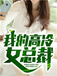 我的高冷女总裁 滇红普洱