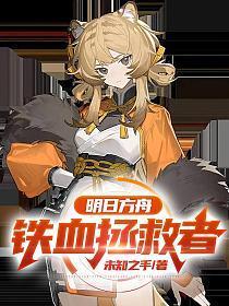 明日方舟官网铁人