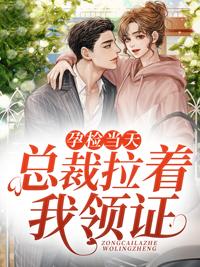 总裁拉着我领证!全文免费阅读