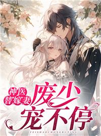 神医王妃嫡女替嫁