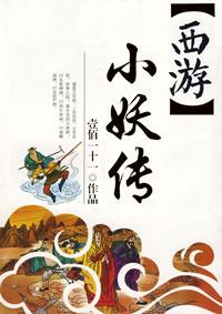 西游记里小妖名字以及特点