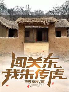 闯关东抓朱传武