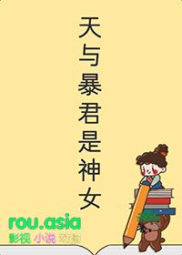 天与暴君想要入赘txt