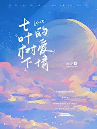 七叶树故事