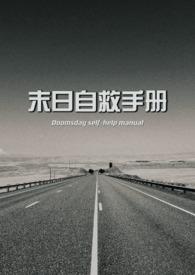 末日自救手册nph