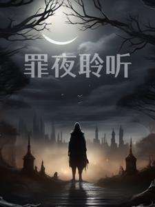 夜的聆听什么意思