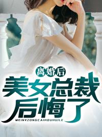 离婚后美女总裁后悔了陆尘免费阅读
