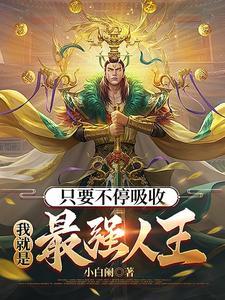 我就是最强人王! 小白阑