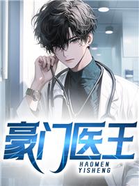 豪门医王还会更新吗