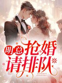 明总抢婚请排队全文免费阅读