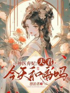 神医弃妃陆清婉免费阅读