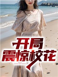 震惊开局醉闯校花
