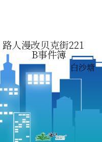 路人漫改贝克街221B事件簿全本免费