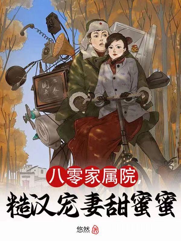 八零家属院