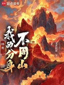 洪荒我的分身不周山完结免费