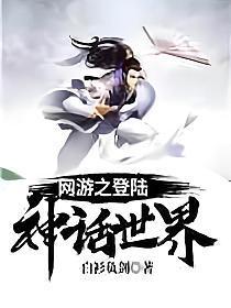网游之登陆神话世界女主角